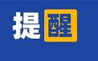 提醒！巴音体育馆临时闭馆