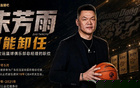 朱芳雨下课?一个球队总经理下班后的快乐没了……