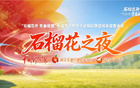 直播预告 | “石榴超”访谈《石榴花之夜》第二期温暖来袭——“并肩作战·赛场不分你我”，一起来感受足球少女们的场上情谊吧！